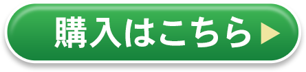 購入ボタン